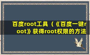 百度root工具（《百度一键root》获得root权限的大宝lgpt游戏下载介绍）