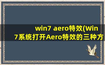 win7 aero特效(Win7系统打开Aero特效的三种方法)